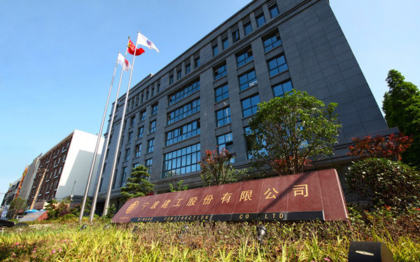 泗洪宁波建工股份有限公司